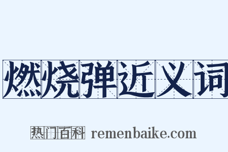 燃烧弹近义词是什么意思的图片
